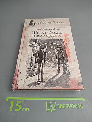 Шерлок Холмс и дело о крысе