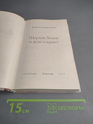 Шерлок Холмс и дело о крысе