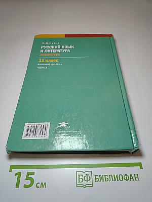 Русский язык и литература. Литература, 11 класс, часть 1