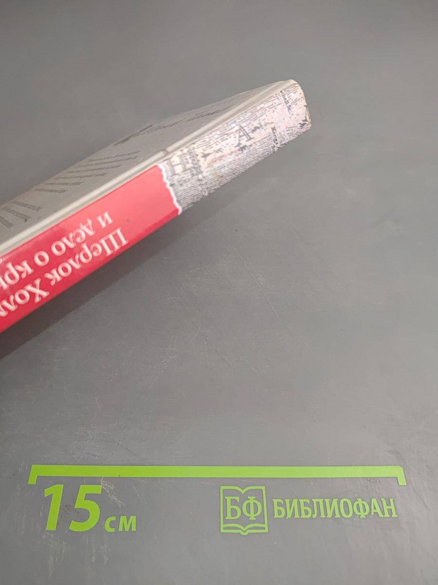 Шерлок Холмс и дело о крысе