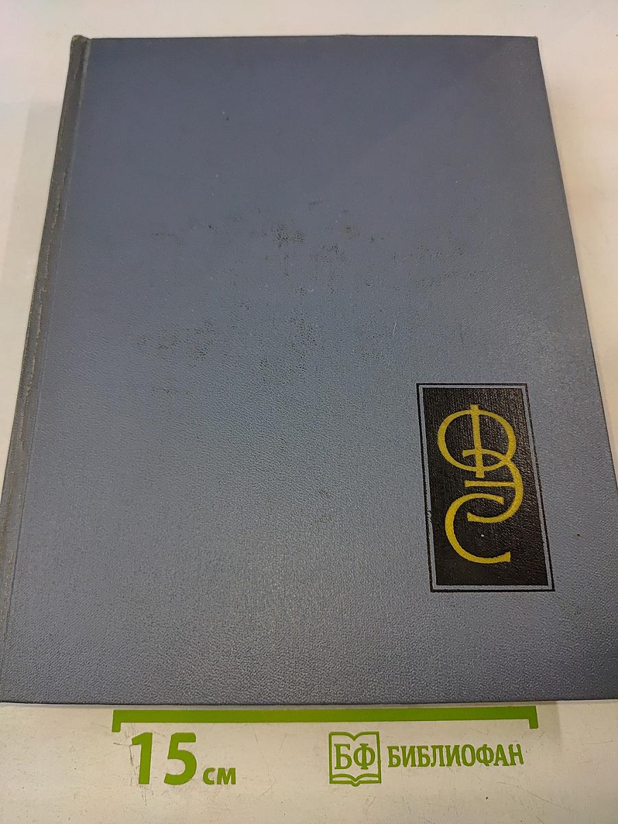 Физический энциклопедический словарь. Том первый А - Д