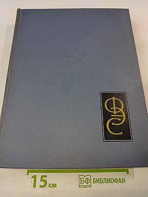 Физический энциклопедический словарь. Том первый А - Д