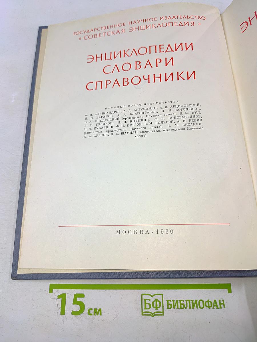Физический энциклопедический словарь. Том первый А - Д