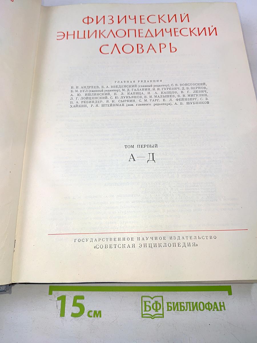 Физический энциклопедический словарь. Том первый А - Д