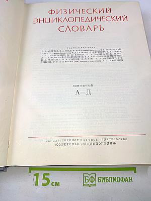 Физический энциклопедический словарь. Том первый А - Д