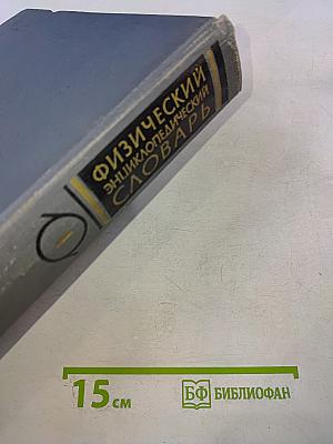 Физический энциклопедический словарь. Том первый А - Д