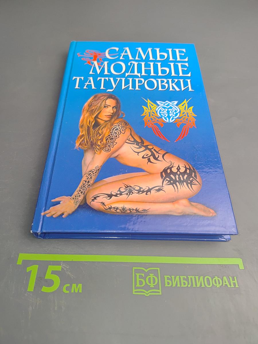 Самые модные татуировки