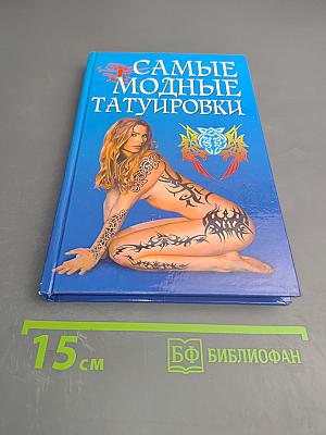 Самые модные татуировки