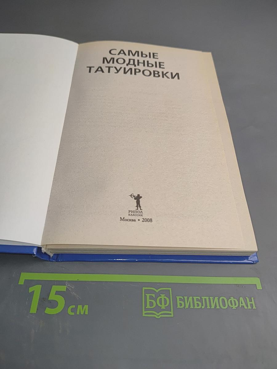 Самые модные татуировки