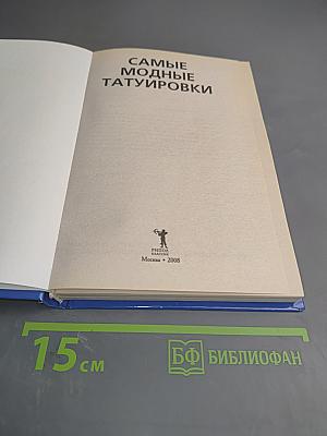 Самые модные татуировки