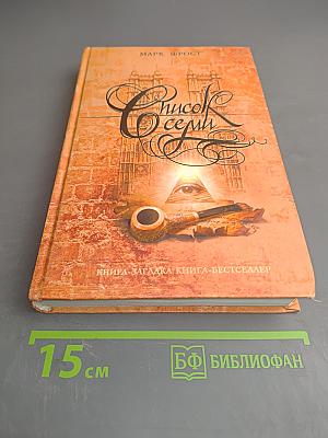 Список Семи