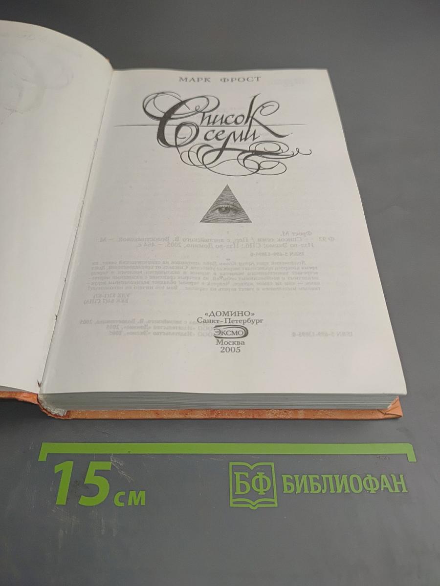 Список Семи