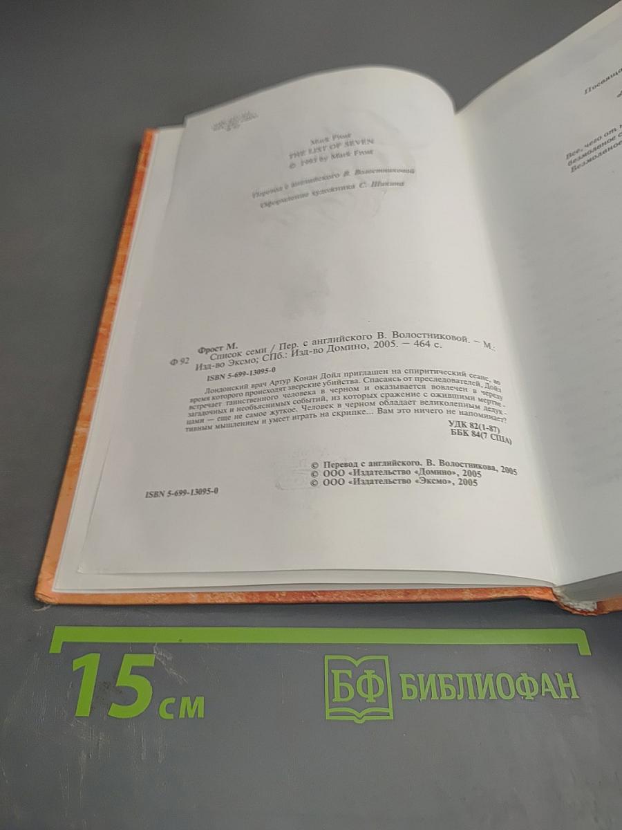 Список Семи