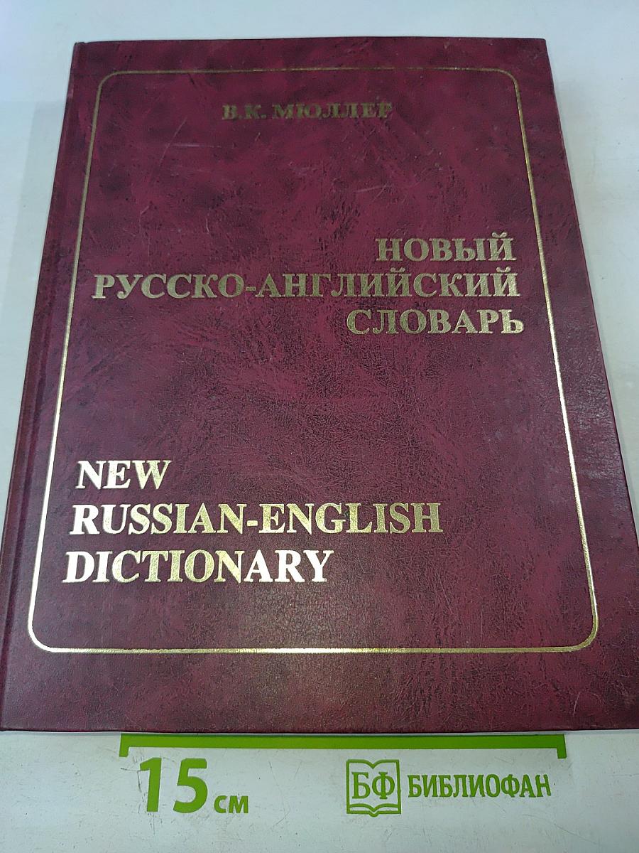 Новый Русско-Английский Словарь