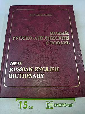 Новый Русско-Английский Словарь