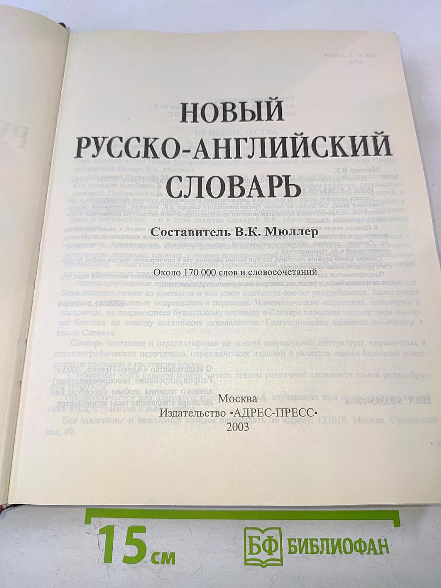 Новый Русско-Английский Словарь