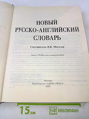 Новый Русско-Английский Словарь