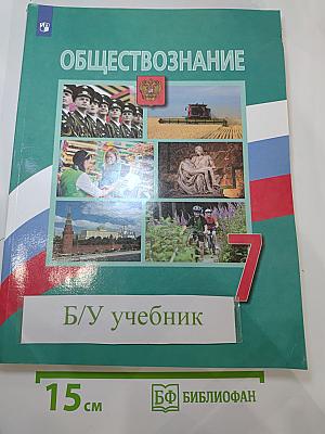 Обществознание 7 класс Учебник
