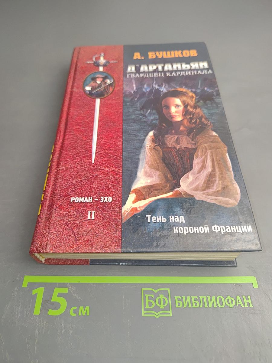 Д'Артаньян — гвардеец кардинала. Тень над короной Франции. Часть II