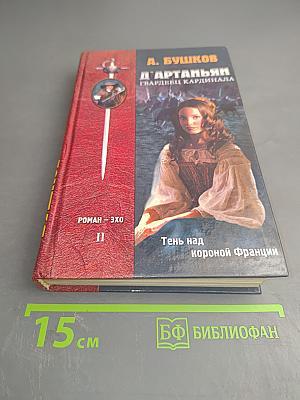 Д'Артаньян — гвардеец кардинала. Тень над короной Франции. Часть II