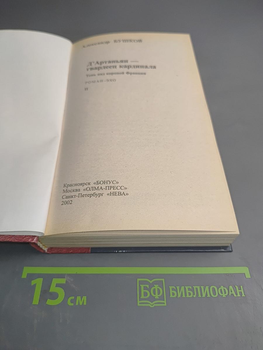 Д'Артаньян — гвардеец кардинала. Тень над короной Франции. Часть II