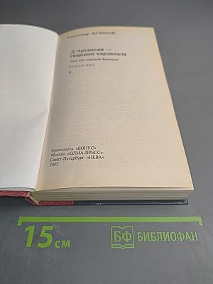 Д'Артаньян — гвардеец кардинала. Тень над короной Франции. Часть II