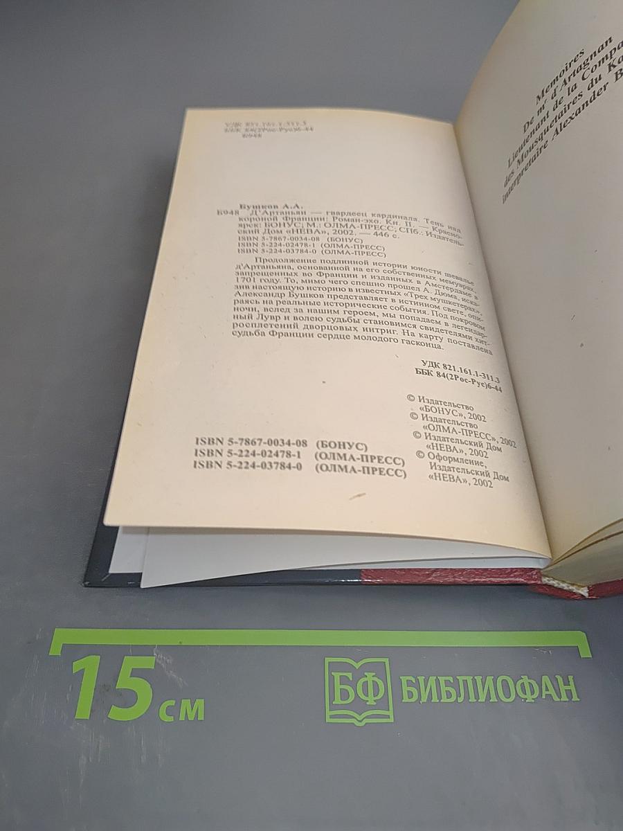 Д'Артаньян — гвардеец кардинала. Тень над короной Франции. Часть II