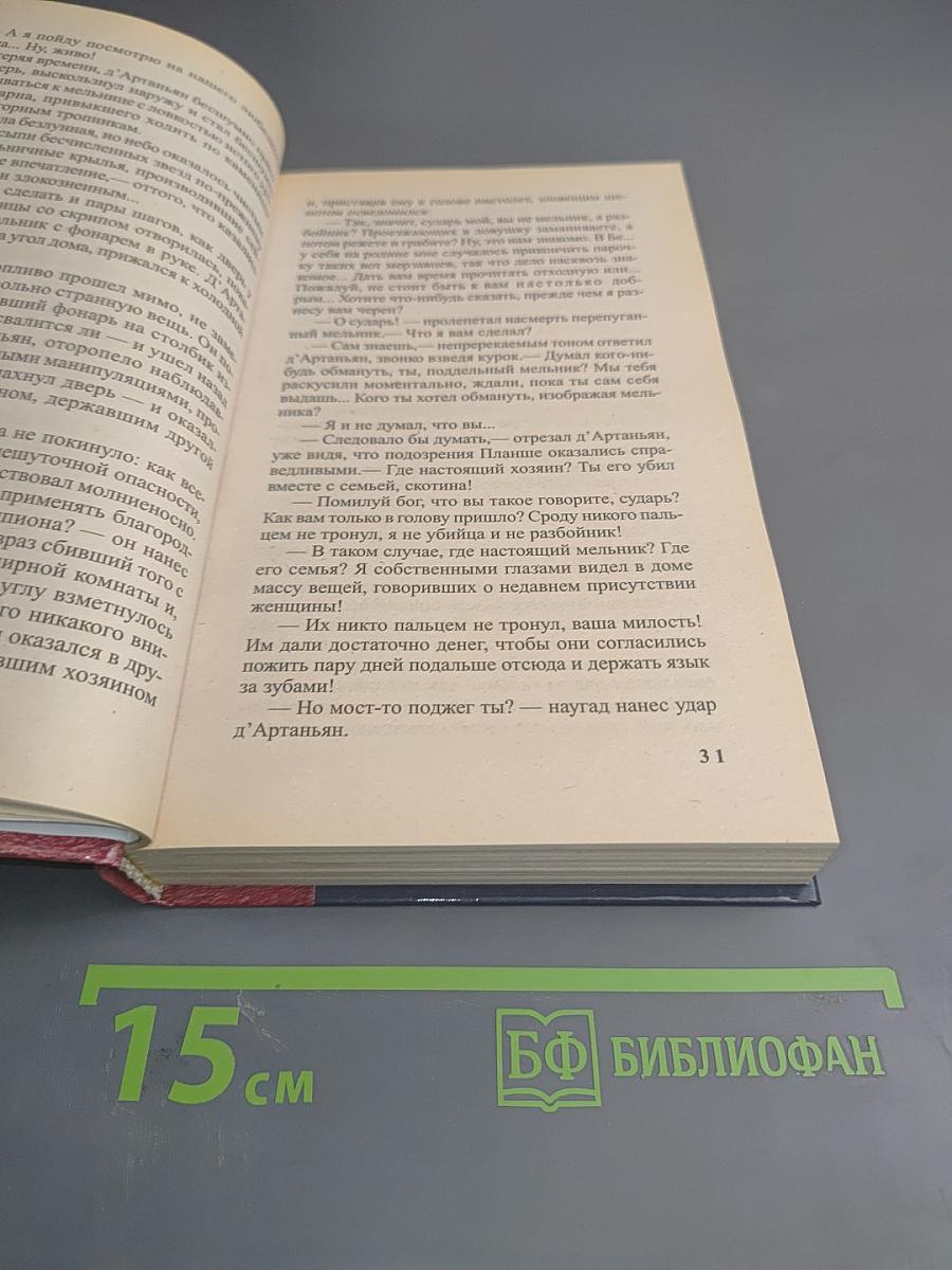 Д'Артаньян — гвардеец кардинала. Тень над короной Франции. Часть II
