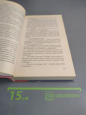 Д'Артаньян — гвардеец кардинала. Тень над короной Франции. Часть II