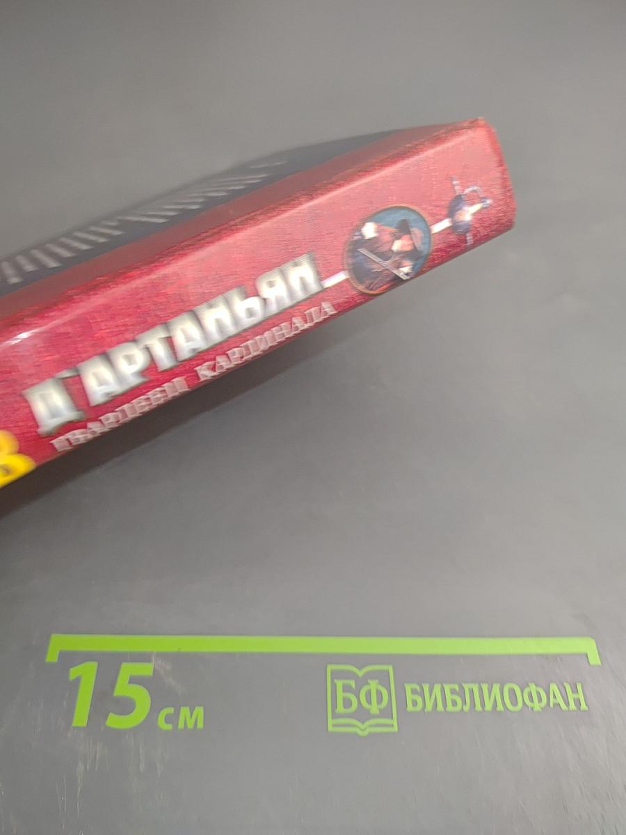 Д'Артаньян — гвардеец кардинала. Тень над короной Франции. Часть II