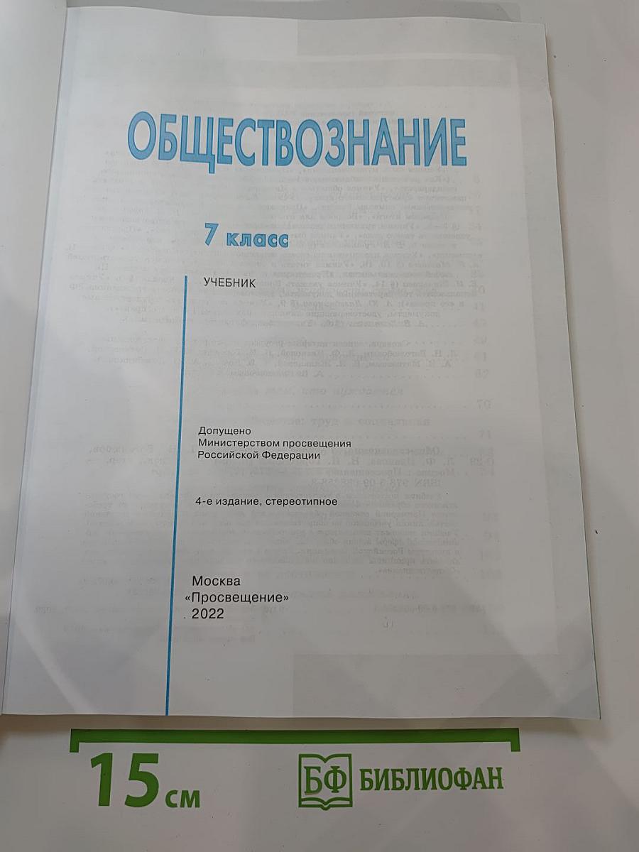 Обществознание 7 класс Учебник