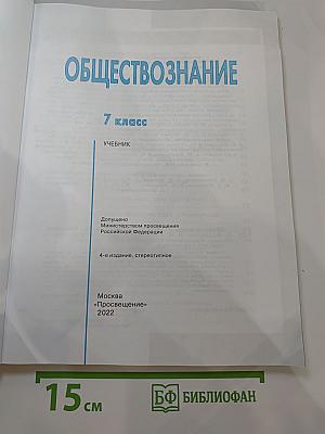 Обществознание 7 класс Учебник
