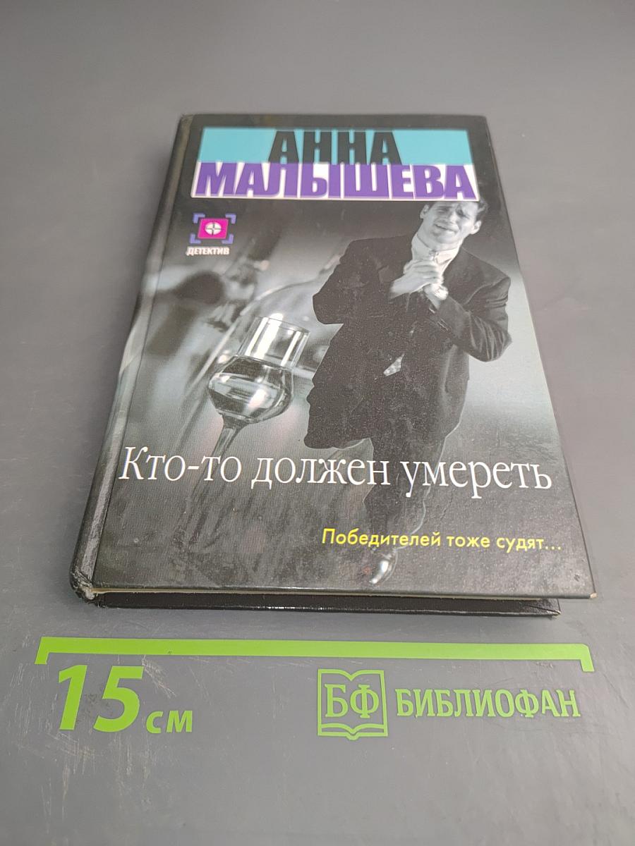 Кто-то должен умереть