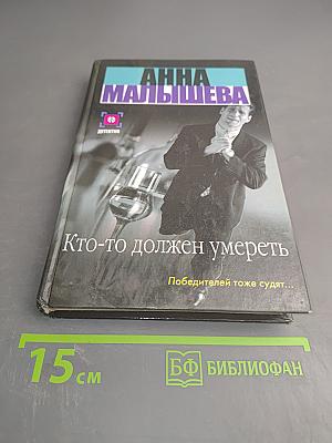 Кто-то должен умереть