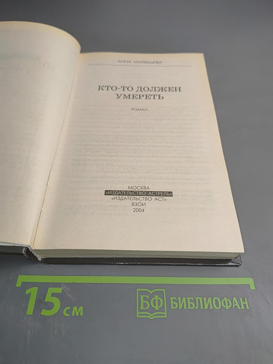 Кто-то должен умереть