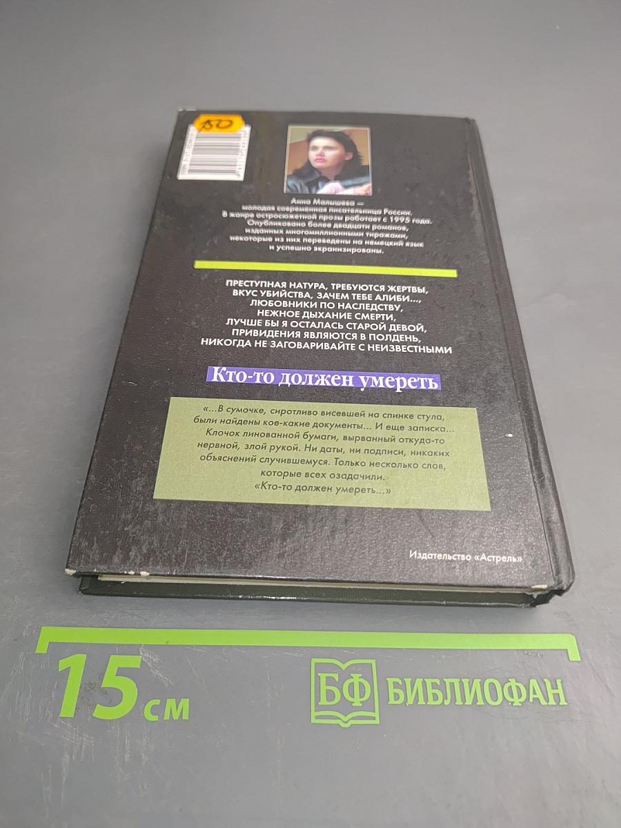 Кто-то должен умереть