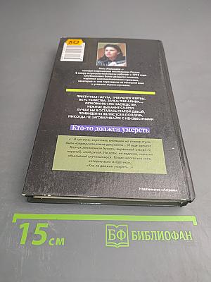 Кто-то должен умереть