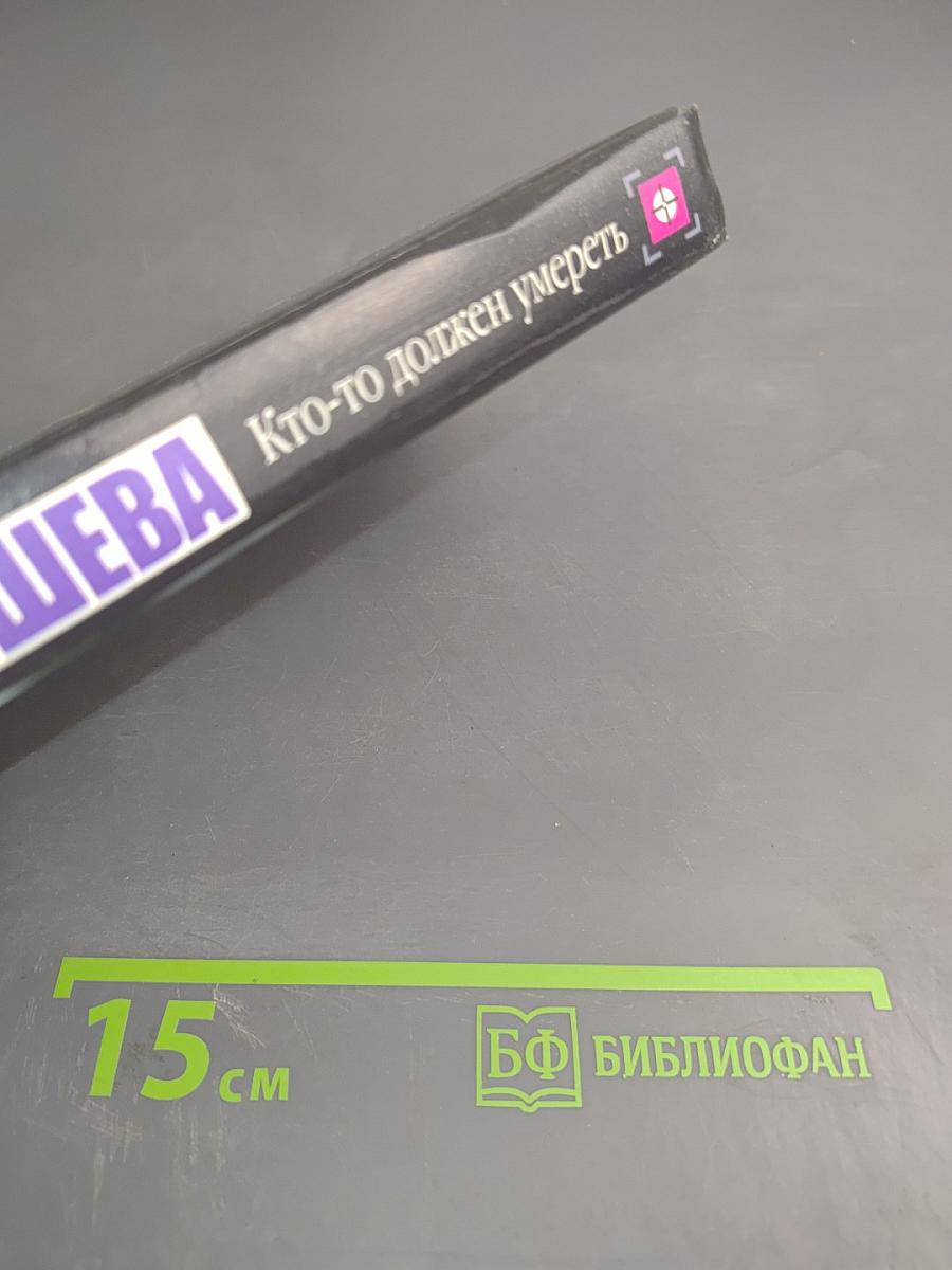 Кто-то должен умереть