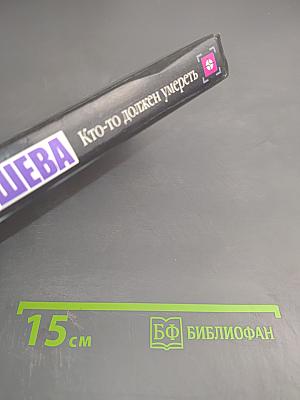 Кто-то должен умереть