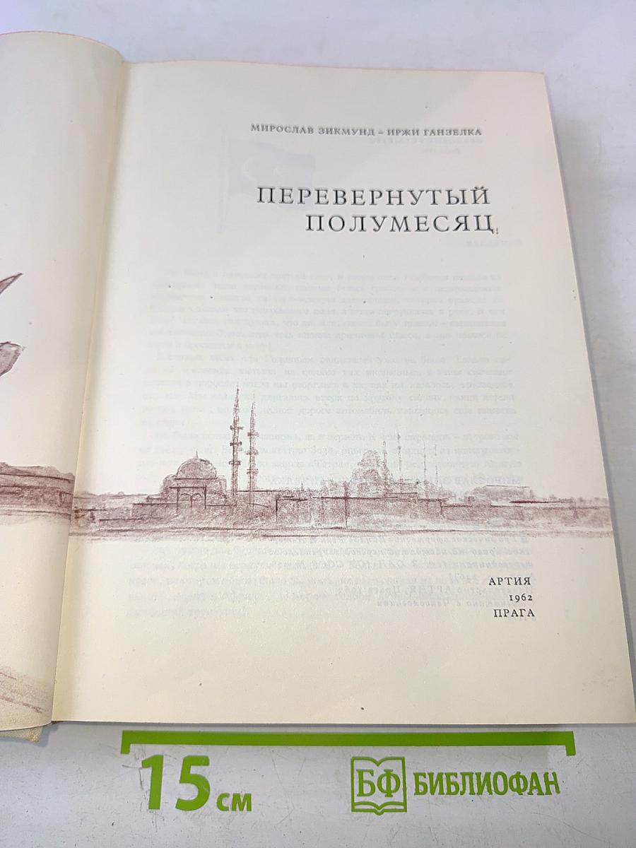 Перевернутый полумесяц