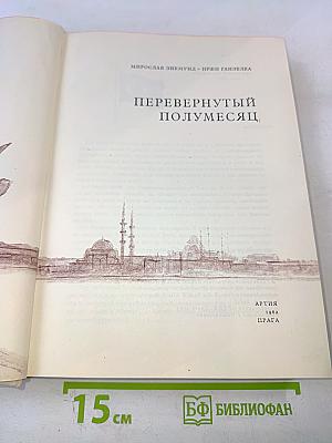 Перевернутый полумесяц