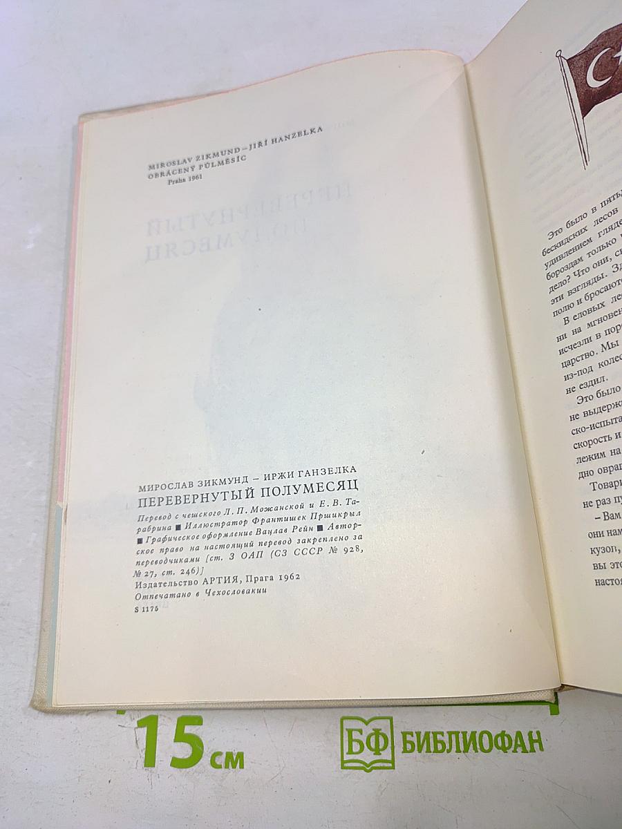 Перевернутый полумесяц