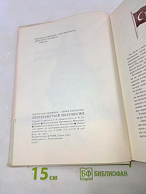 Перевернутый полумесяц