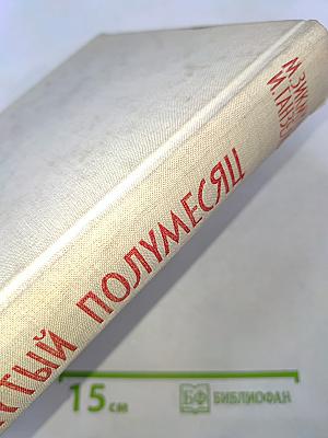 Перевернутый полумесяц