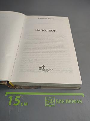 Наполеон
