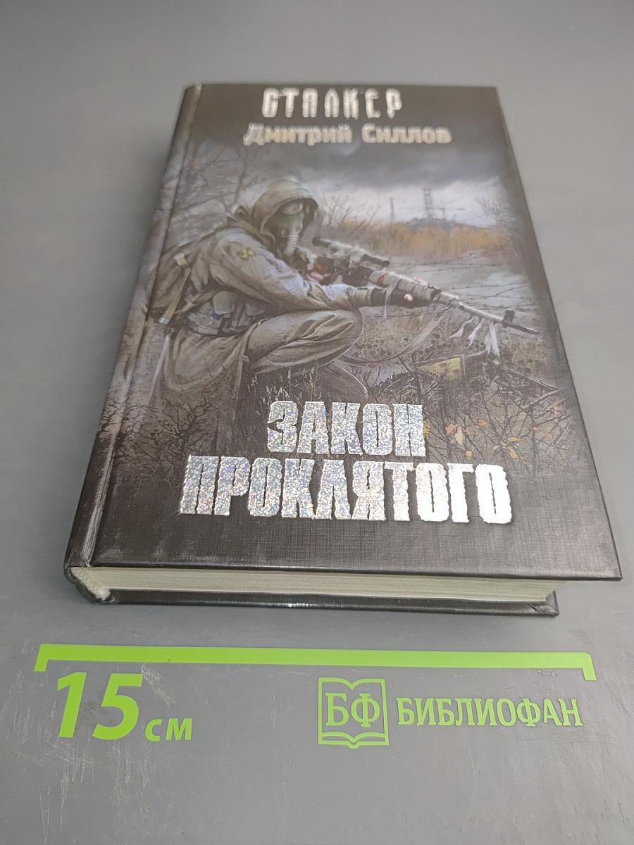 S.T.A.L.K.E.R. Закон Проклятого