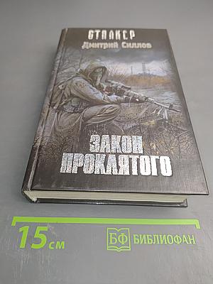 S.T.A.L.K.E.R. Закон Проклятого