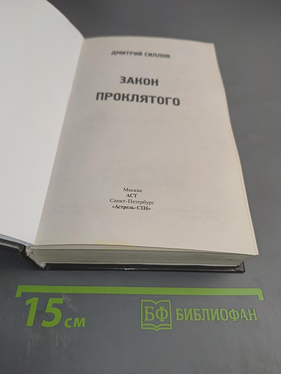 S.T.A.L.K.E.R. Закон Проклятого