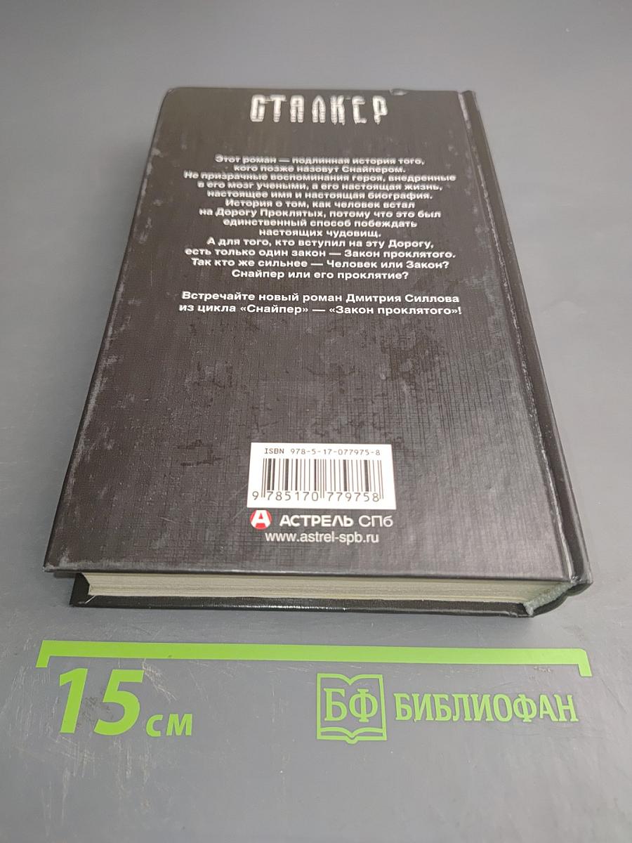 S.T.A.L.K.E.R. Закон Проклятого