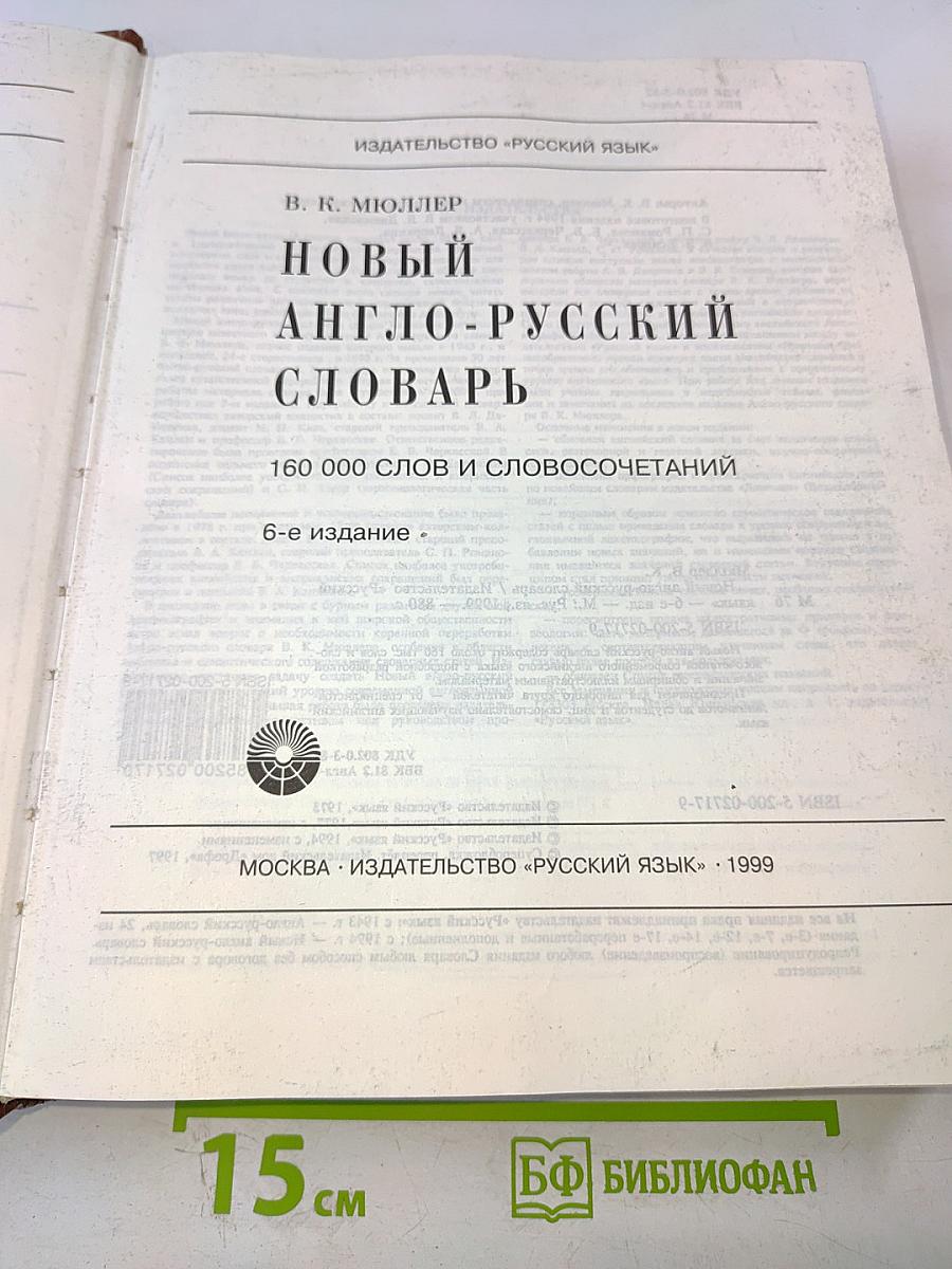 Новый англо-русский словарь